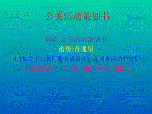 公关策划书1484674107.ppt.ppt