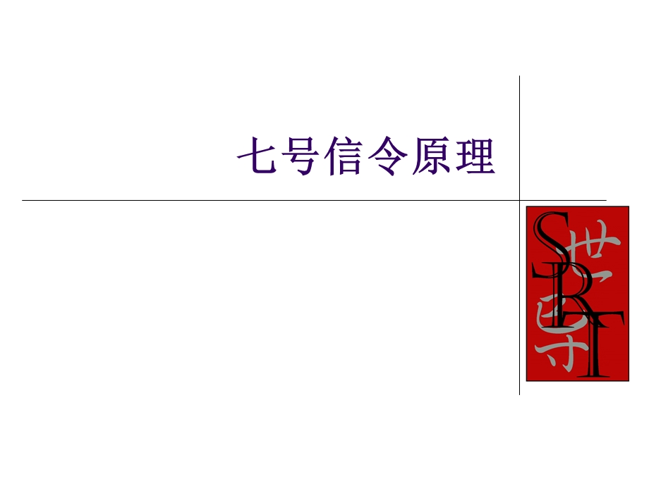 七号信令原理和信令流程解释.ppt_第1页