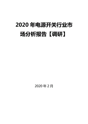 2020年电源开关行业市场分析报告【调研】.docx