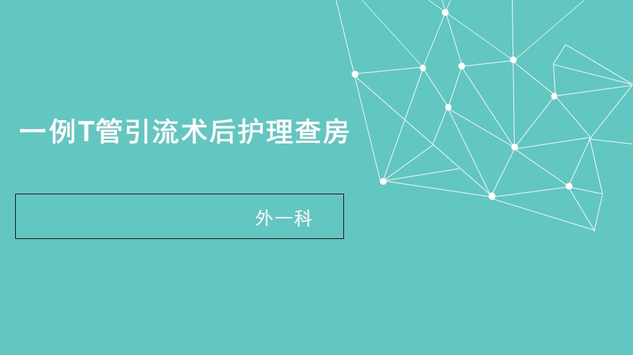 一例T管引流术后护理查房.ppt_第1页