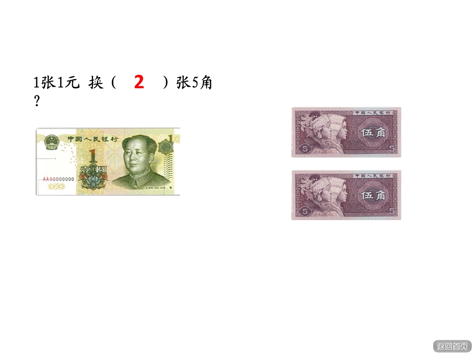 一年级下册元角分换算课件.ppt_第2页