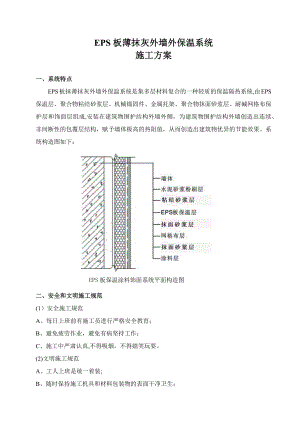 EPS板薄抹灰外墙外保温施工方案.docx