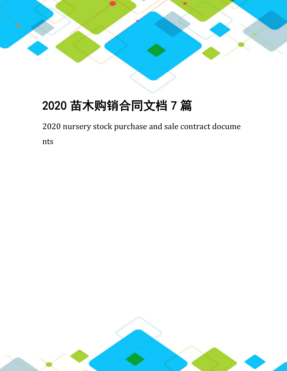 2020苗木购销合同文档7篇.docx_第1页