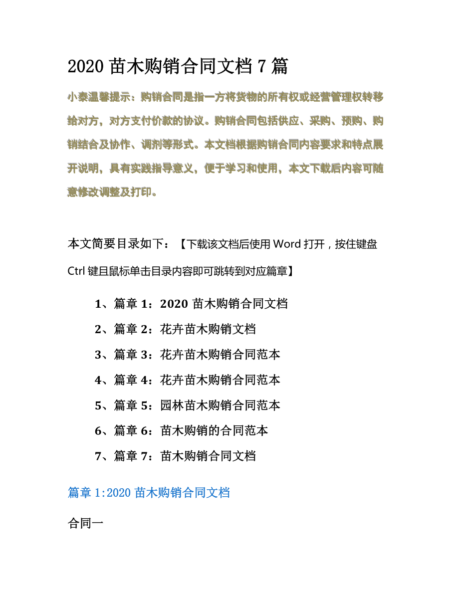 2020苗木购销合同文档7篇.docx_第2页