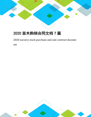 2020苗木购销合同文档7篇.docx