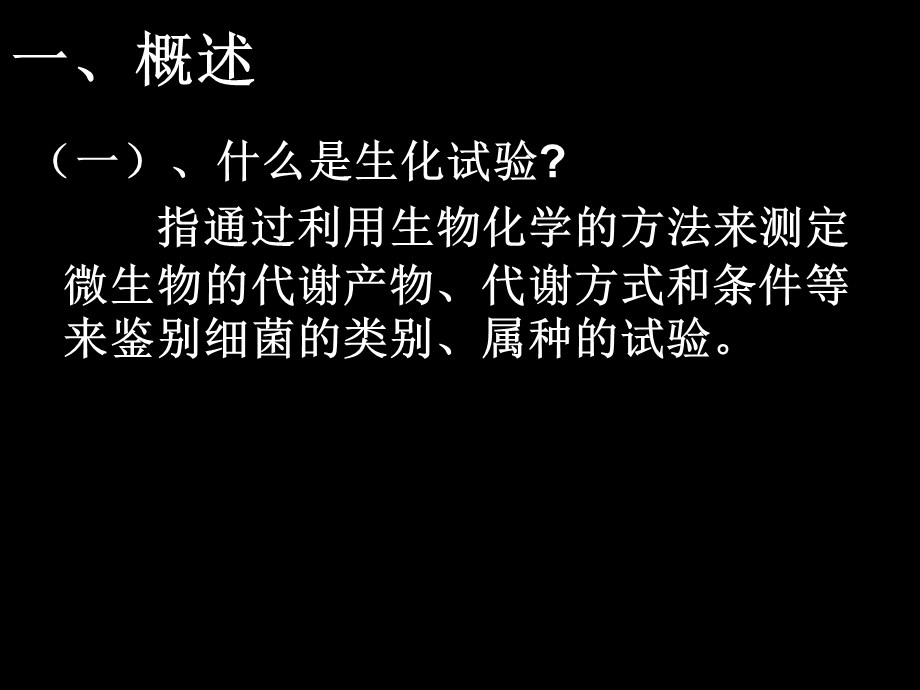 一节细菌的生化试验.ppt_第3页