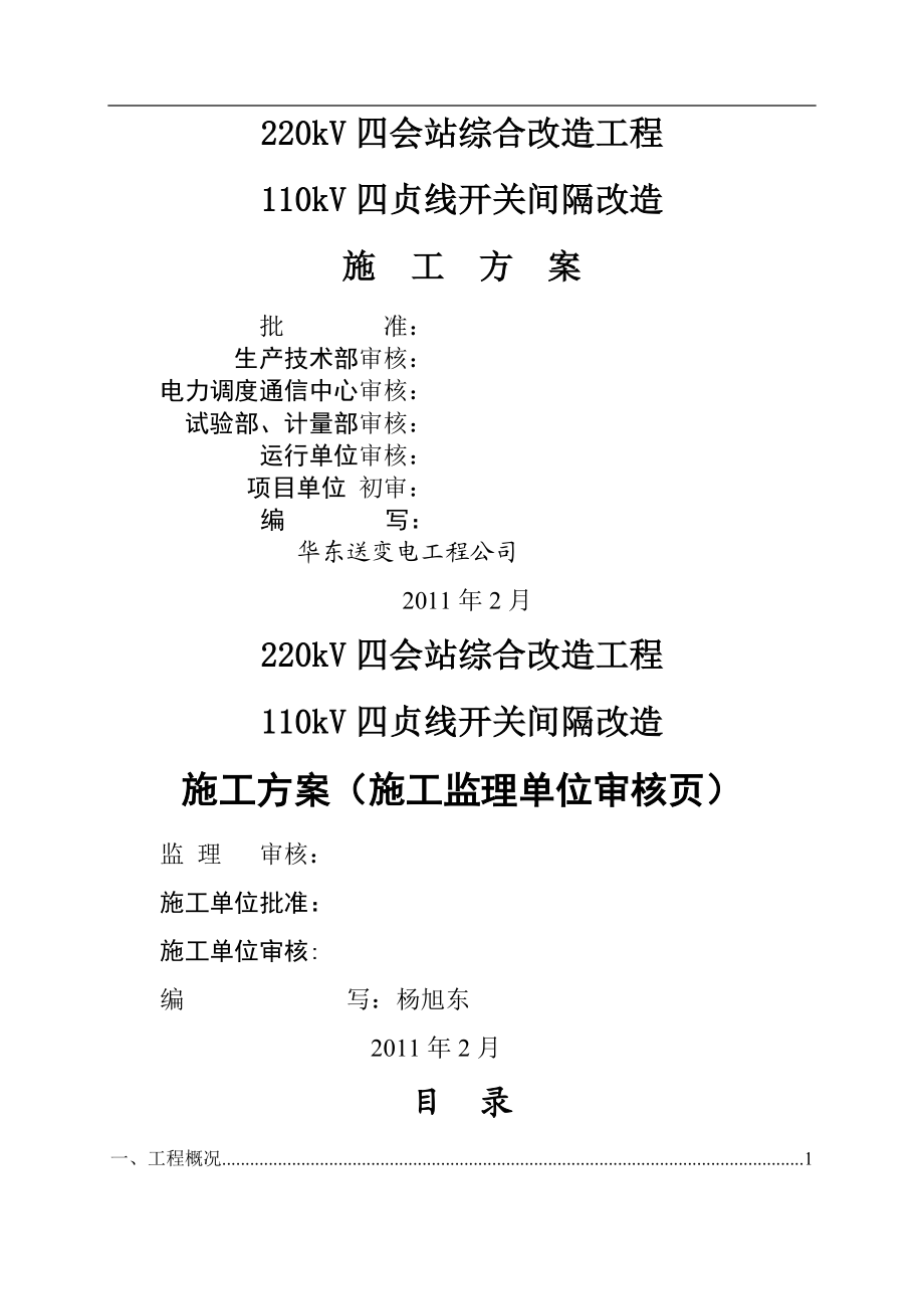 110kV四贞线改造施工方案.doc_第1页