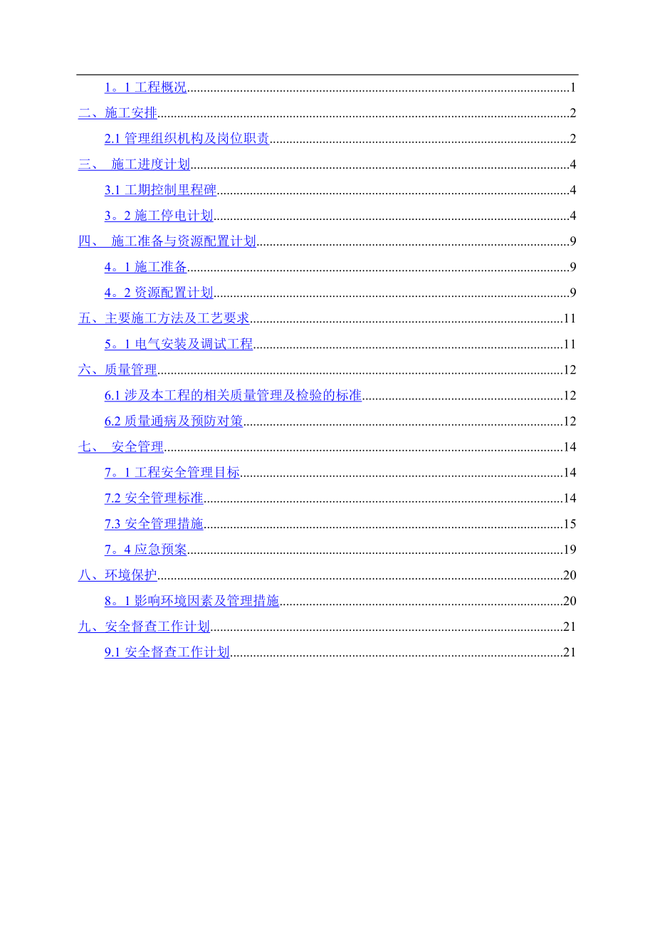 110kV四贞线改造施工方案.doc_第2页