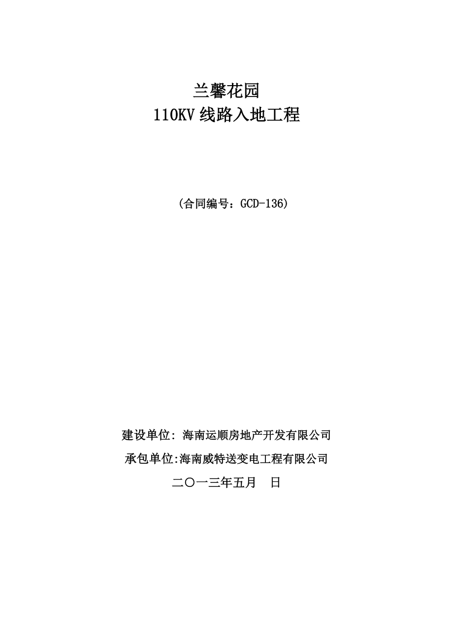 110KV输电线路入地工程合同书.doc_第1页