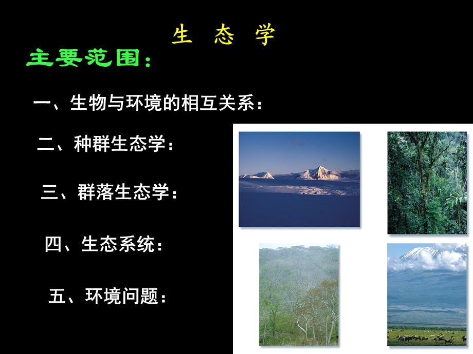 一、生物与环境的相互关系：.ppt_第1页