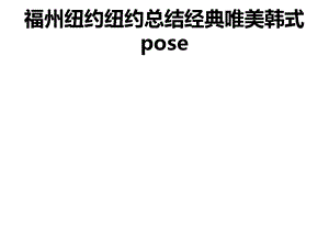 福州纽约纽约总结经典唯美韩式posedoc.ppt