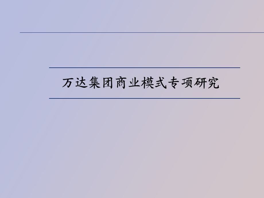 万达商业模式研究.ppt_第1页