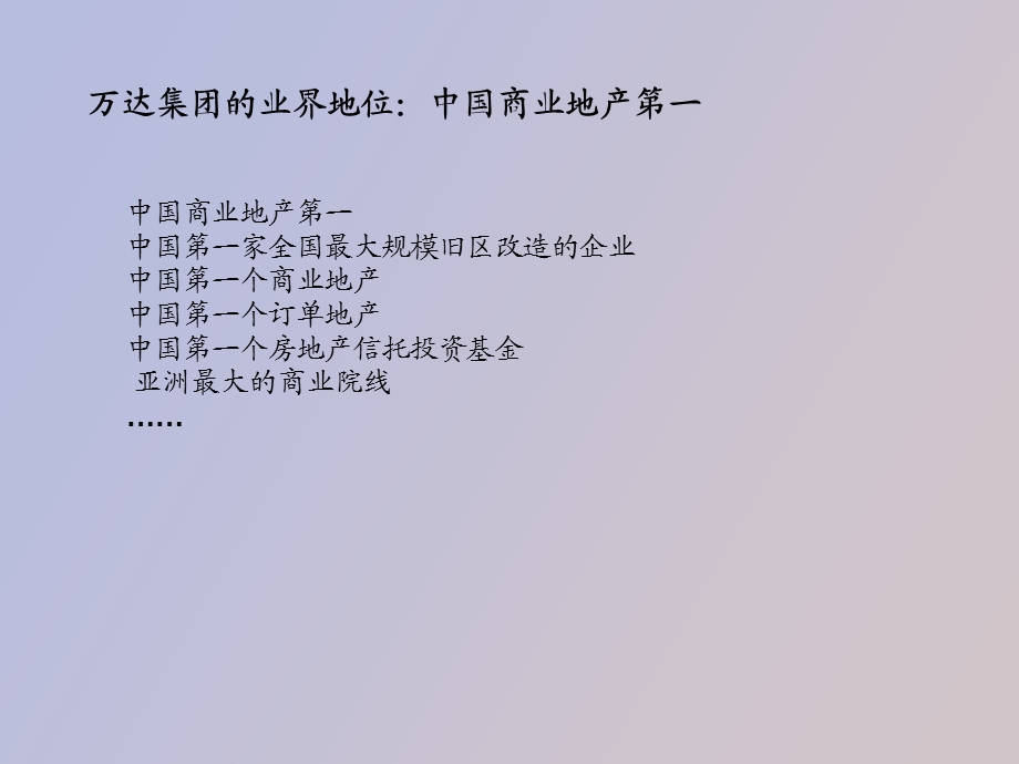 万达商业模式研究.ppt_第3页