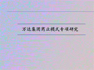 万达商业模式研究.ppt