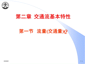 11.3交通流三参数交通工程.ppt