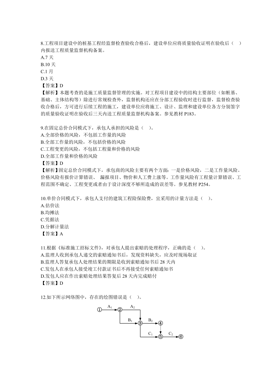 2019年二级建造师考试施工管理真题及答案.doc_第3页