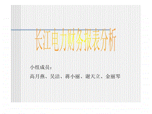 财务管理05级学生作品004长江电力财务分析2.ppt