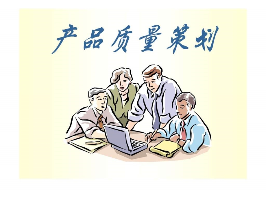 产品质量策划.ppt.ppt_第1页