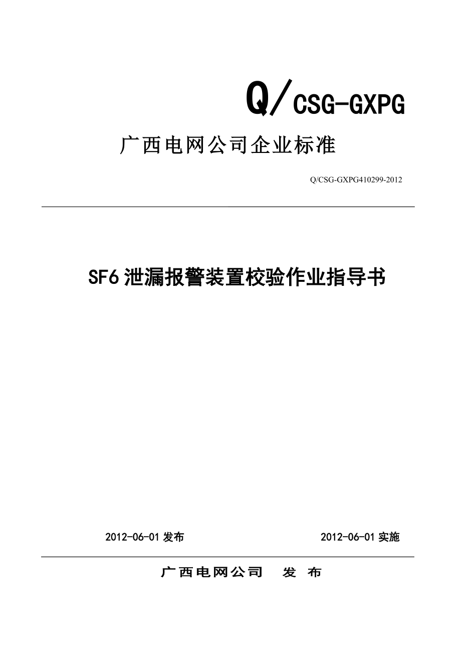 299SF6泄漏报警装置校验作业指导书讲解.doc_第1页