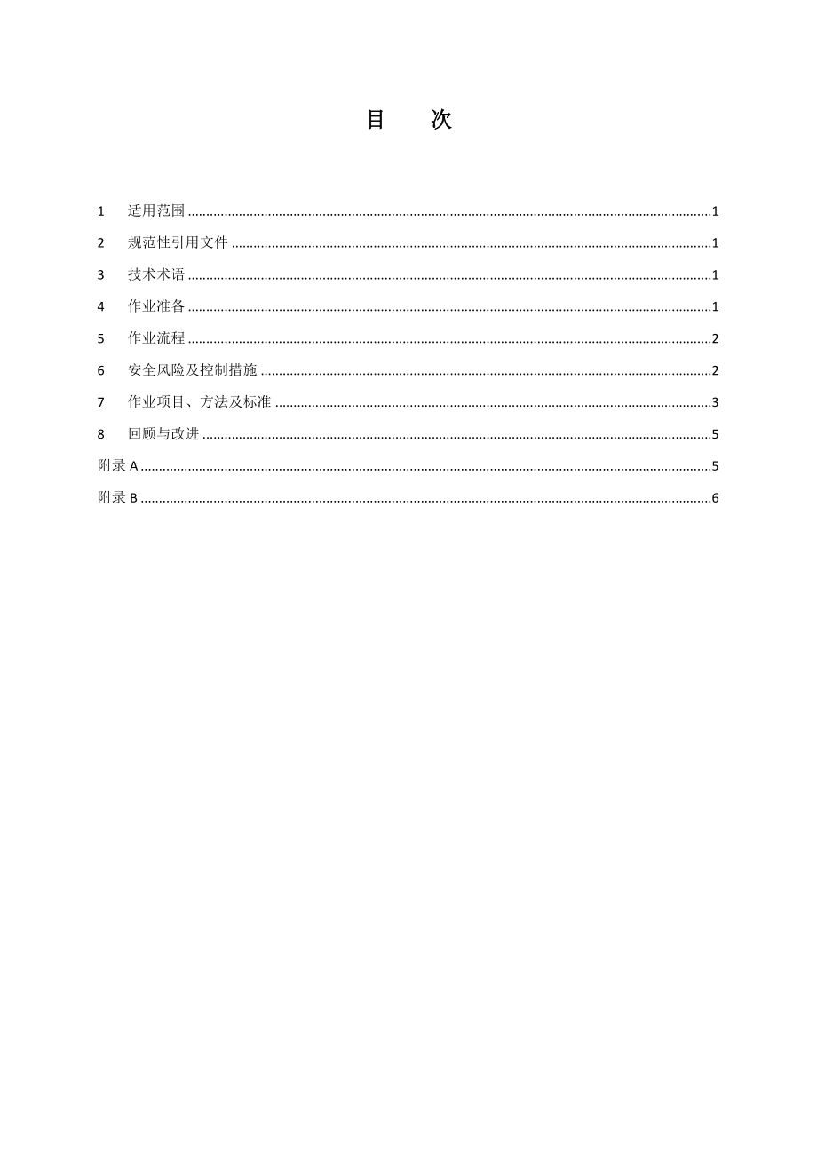 299SF6泄漏报警装置校验作业指导书讲解.doc_第2页