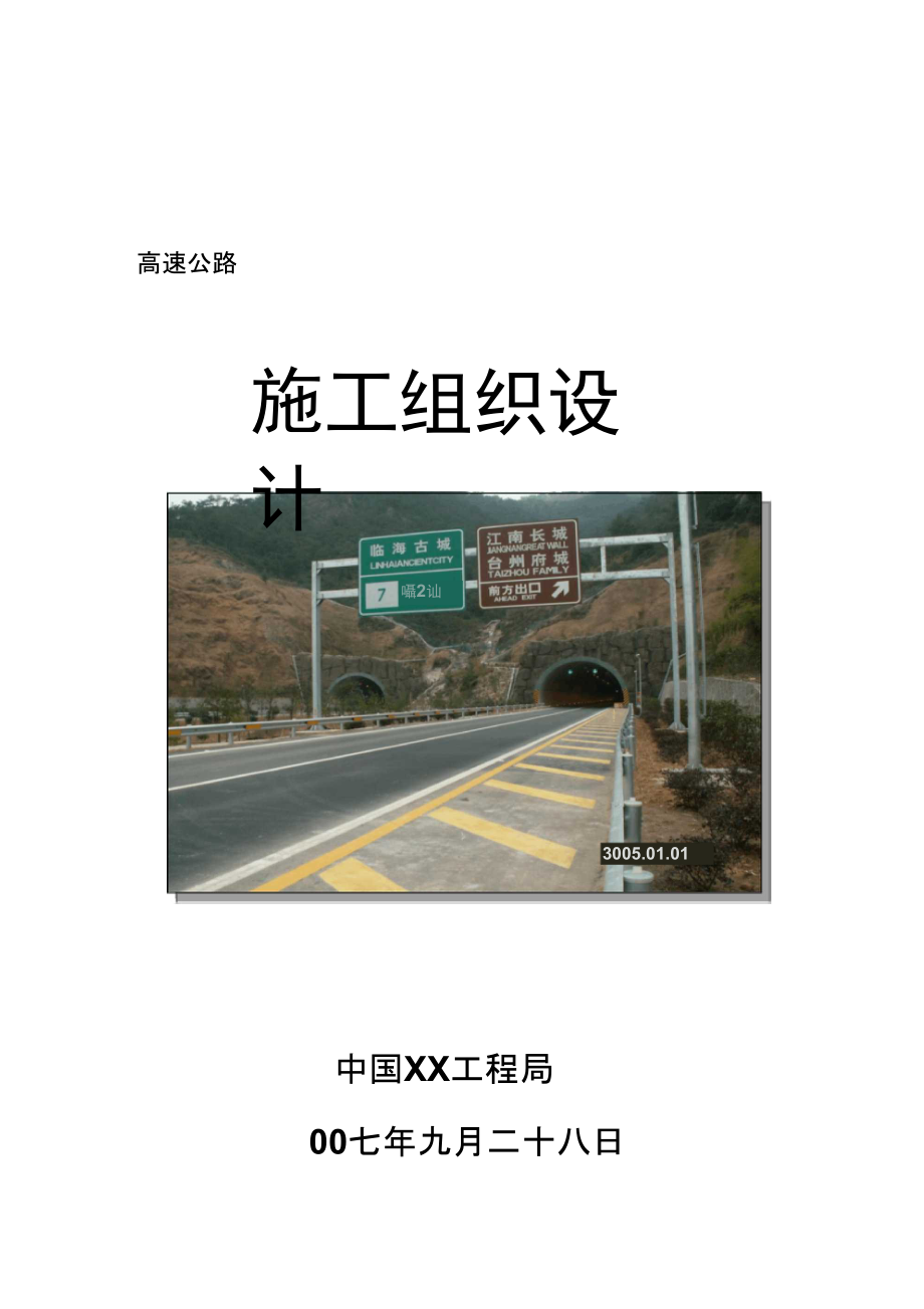 (整理)双向四车道高速公路投标施工组织设计.doc_第1页