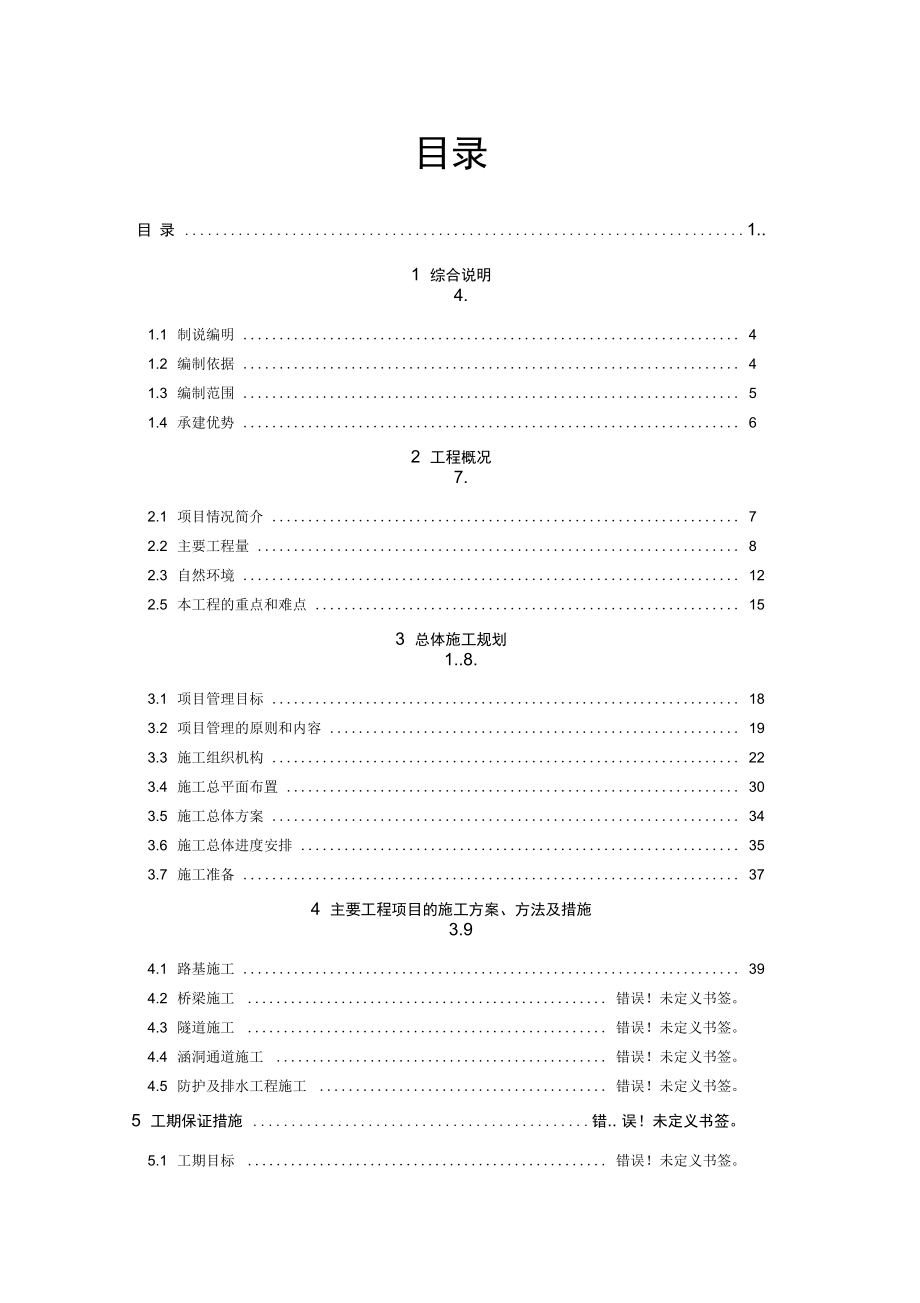 (整理)双向四车道高速公路投标施工组织设计.doc_第2页