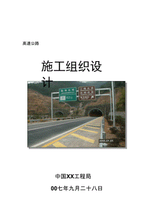 (整理)双向四车道高速公路投标施工组织设计.doc