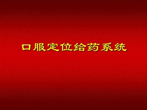 口服定位给药系统.ppt