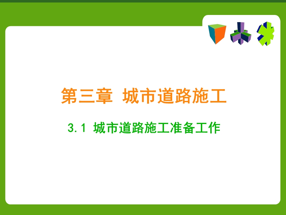 一级建造师 市政 道路施工.ppt_第1页