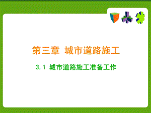 一级建造师 市政 道路施工.ppt