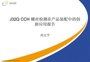 01J32QCCH螺丝检测在产品装配中的创新应用项目报告.ppt