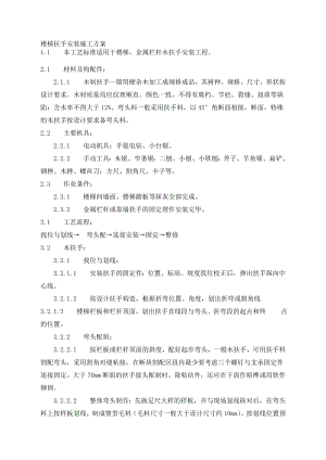 25.楼梯扶手安装施工方案.doc