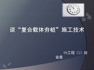 理学复合载体夯扩桩金鑫.ppt