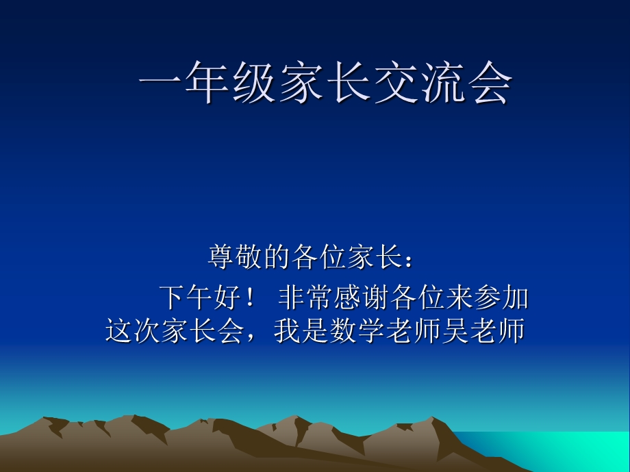 一年级家长会数学老师发言稿.ppt_第1页