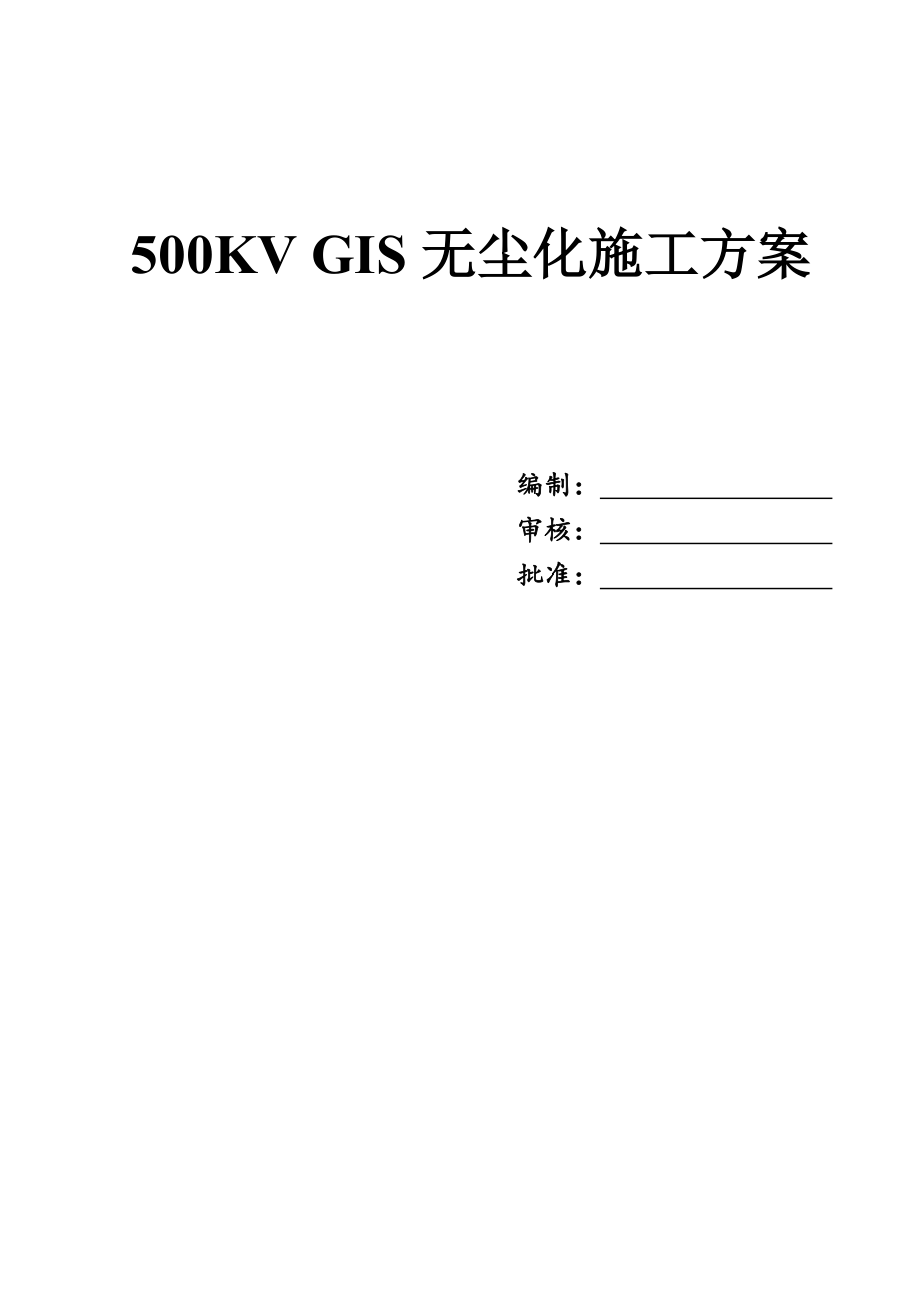 500kvgis设备安装无尘化实施方案.doc_第1页