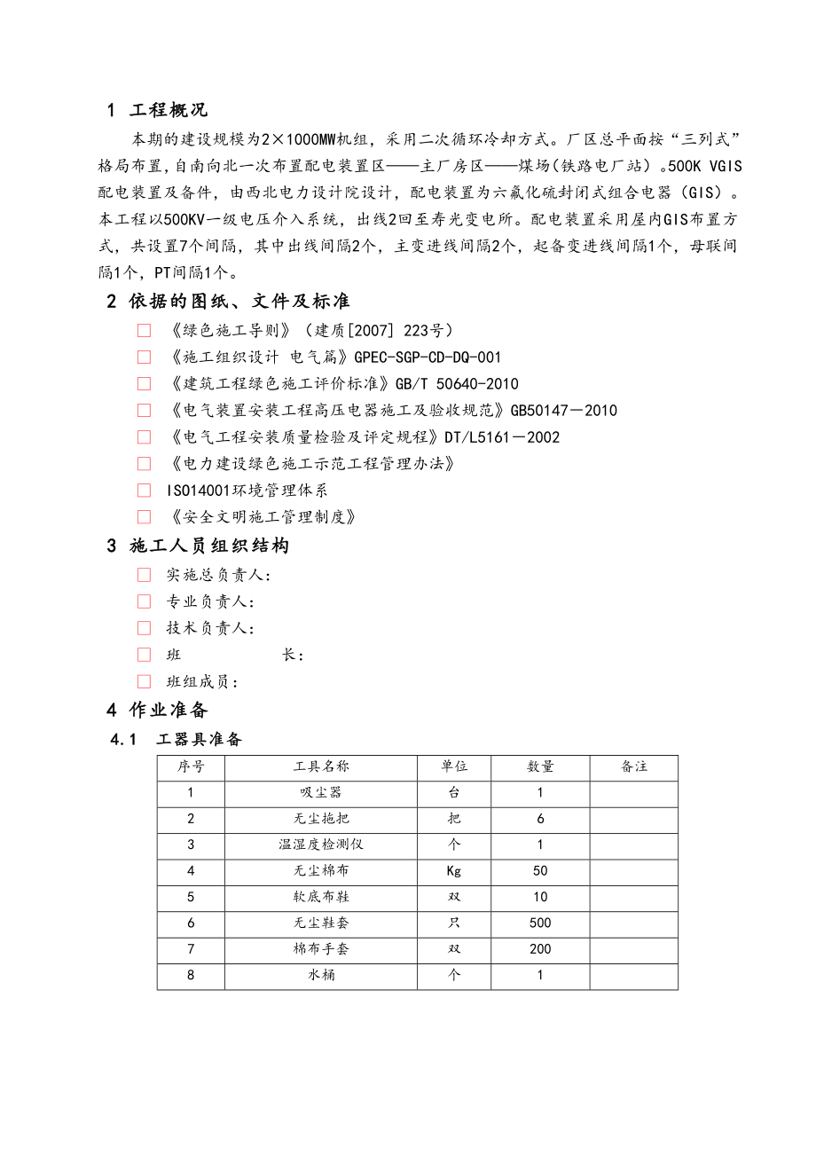 500kvgis设备安装无尘化实施方案.doc_第3页