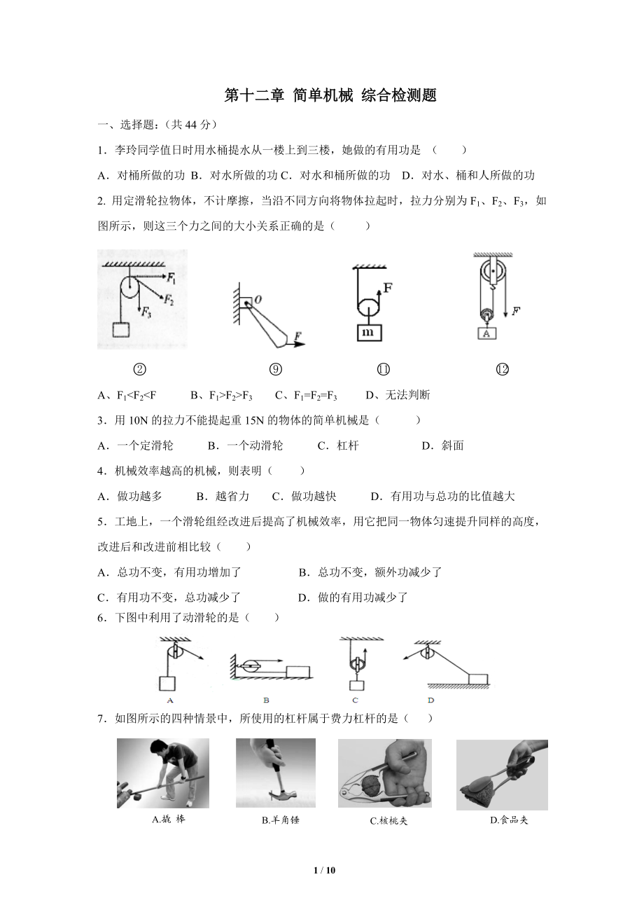 第十二章简单机械综合检测.doc_第1页