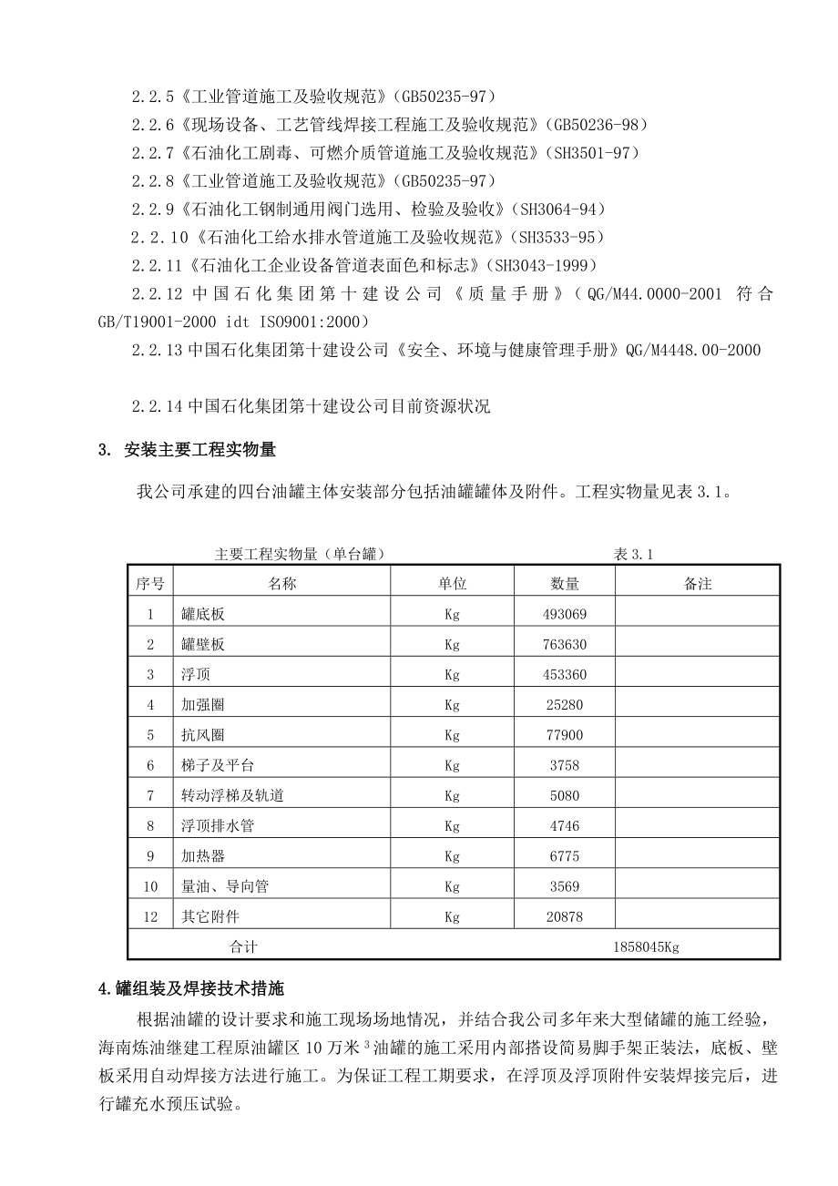 10万立方储灌施工方案(输油管线站场).doc_第2页