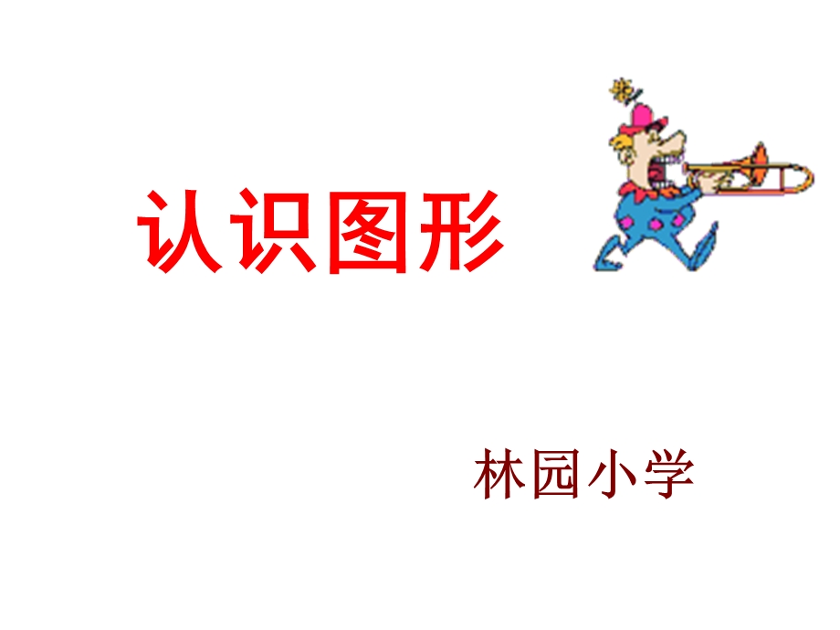 一年级数学图形的认识.ppt_第1页