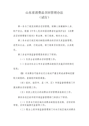 《山东省消费品召回管理办法（试行）》全文及解读.docx