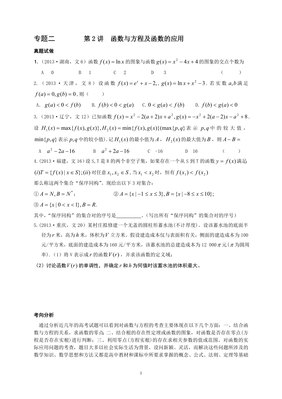 专二第二讲函数与方程及函数的应用.doc_第1页