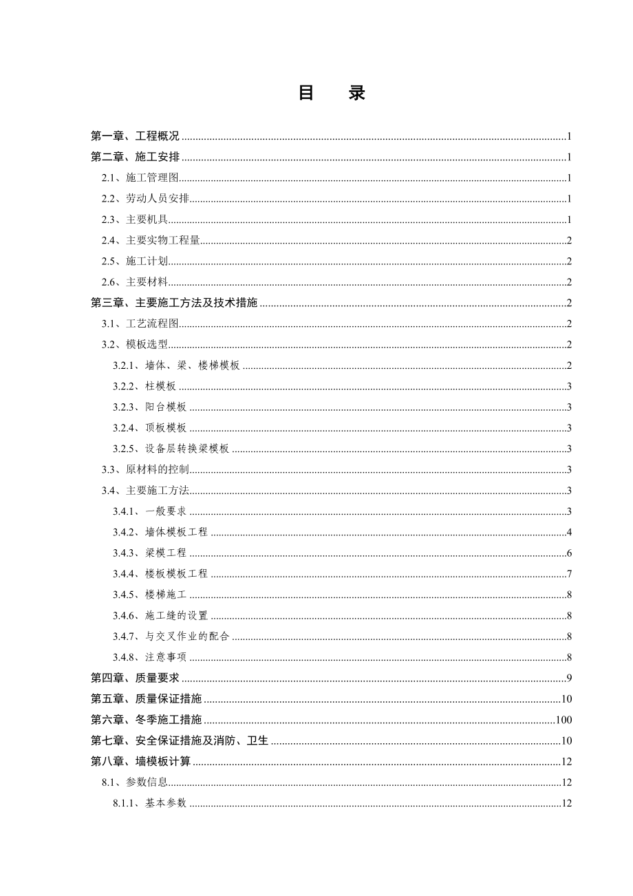 2020年最新模板工程施工方案doc参照模板.docx_第1页