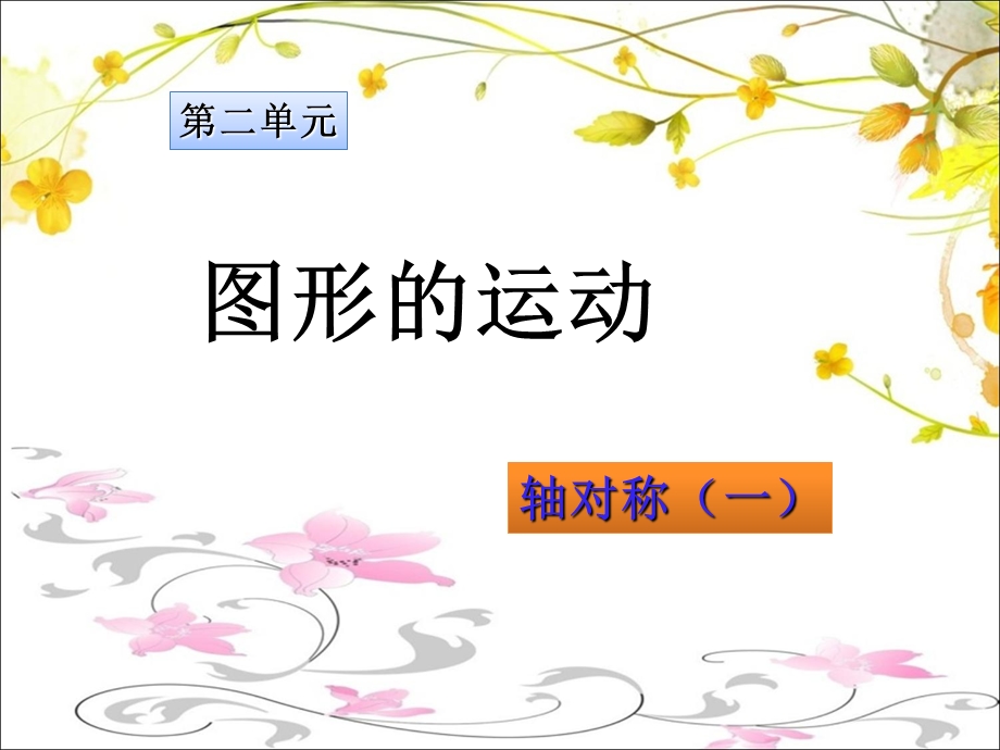 三年级数学下册《轴对称(一)》.ppt_第1页