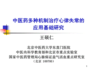 中医药多种机制治疗心律失常的应用基础研究.ppt