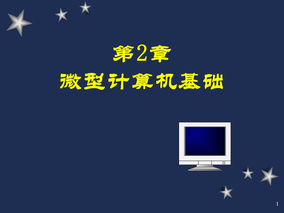 第微型计算机基础.ppt_第1页