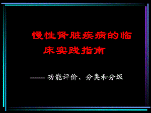 慢性肾脏疾病的临床实践指南.ppt