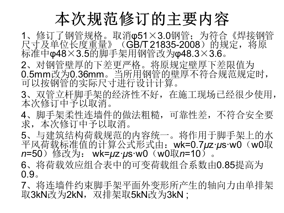 建筑施工扣件式钢管脚手架安全技术规范.ppt_第3页