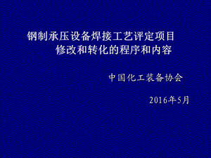 2模焊接工艺评定项目修改和转化的程序和内容图文.ppt