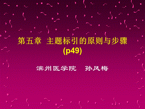 第五章主题标引的原则与步骤.ppt