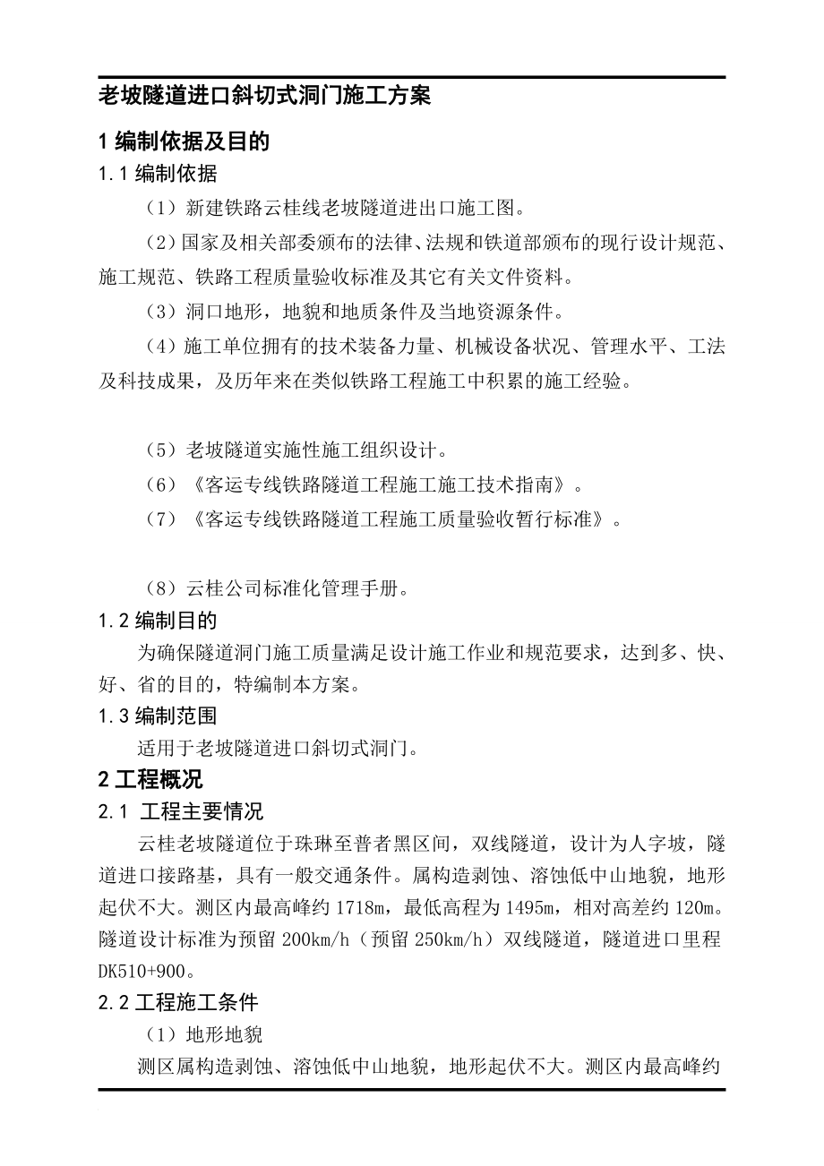 b老坡隧道进口斜切式洞门施工方案.doc_第1页